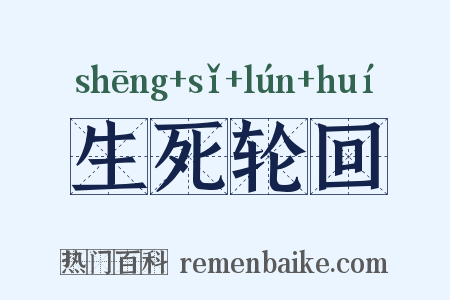 生死轮回是什么意思的图片